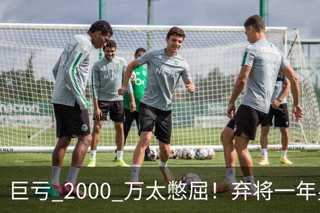 巨亏 2000 万太憋屈！弃将一年身价翻倍，利物浦被动回购真的划算吗